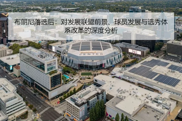 布朗尼落选后：对发展联盟前景、球员发展与选秀体系改革的深度分析